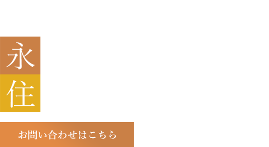 意匠性や機能性、安全性を重視