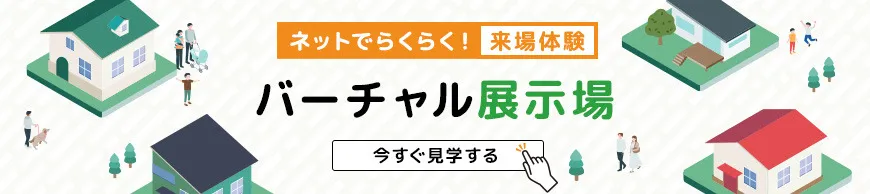 バーチャル展示場