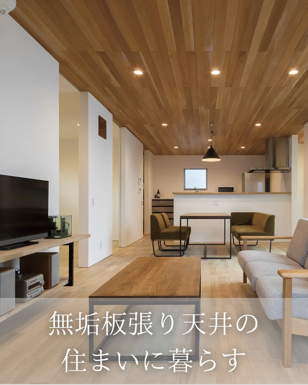 木のぬくもりを感じる住まい