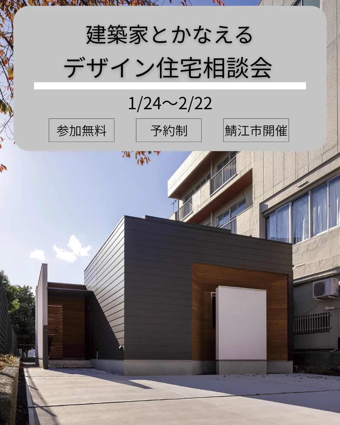 建築家とかなえる、デザイン住宅相談会