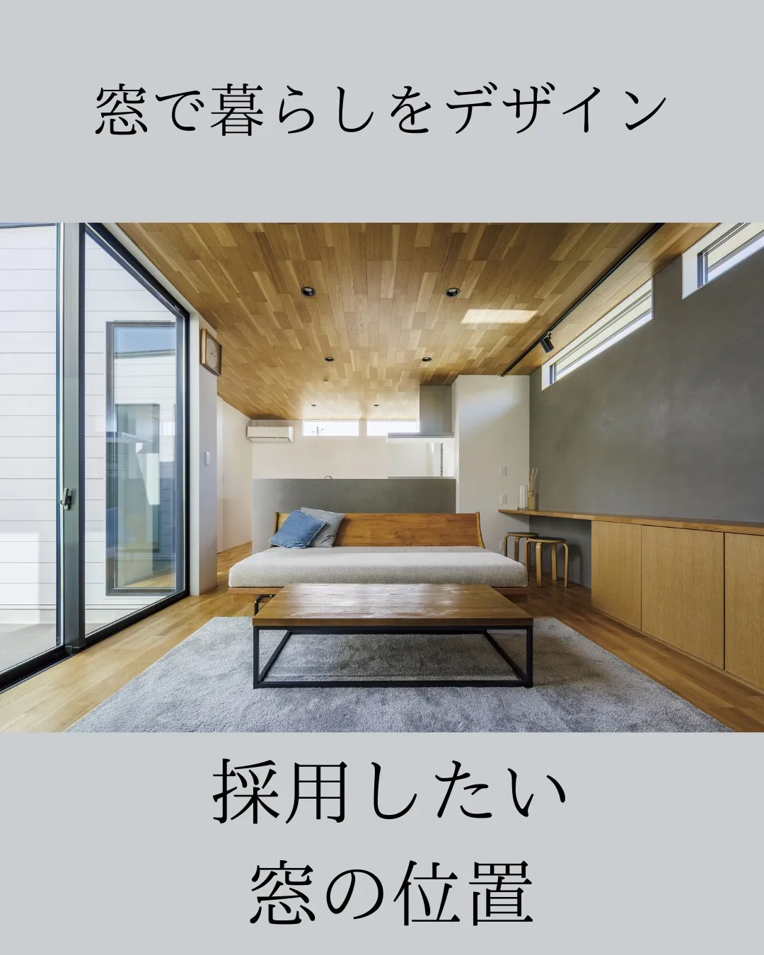 窓の位置で、家でも過ごし方が変わります。