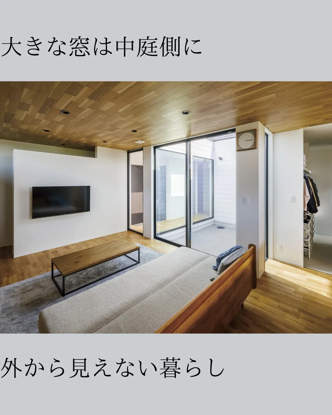 窓の位置で、家でも過ごし方が変わります。