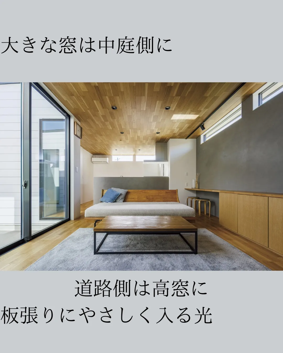 窓の位置で、家でも過ごし方が変わります。