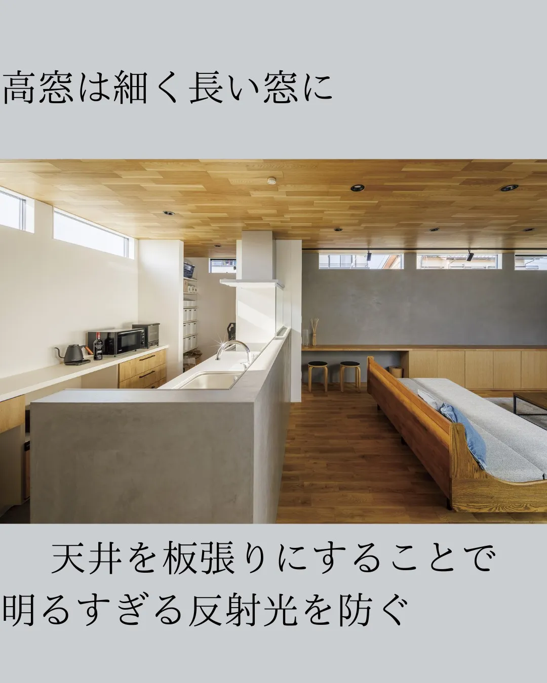 窓の位置で、家でも過ごし方が変わります。