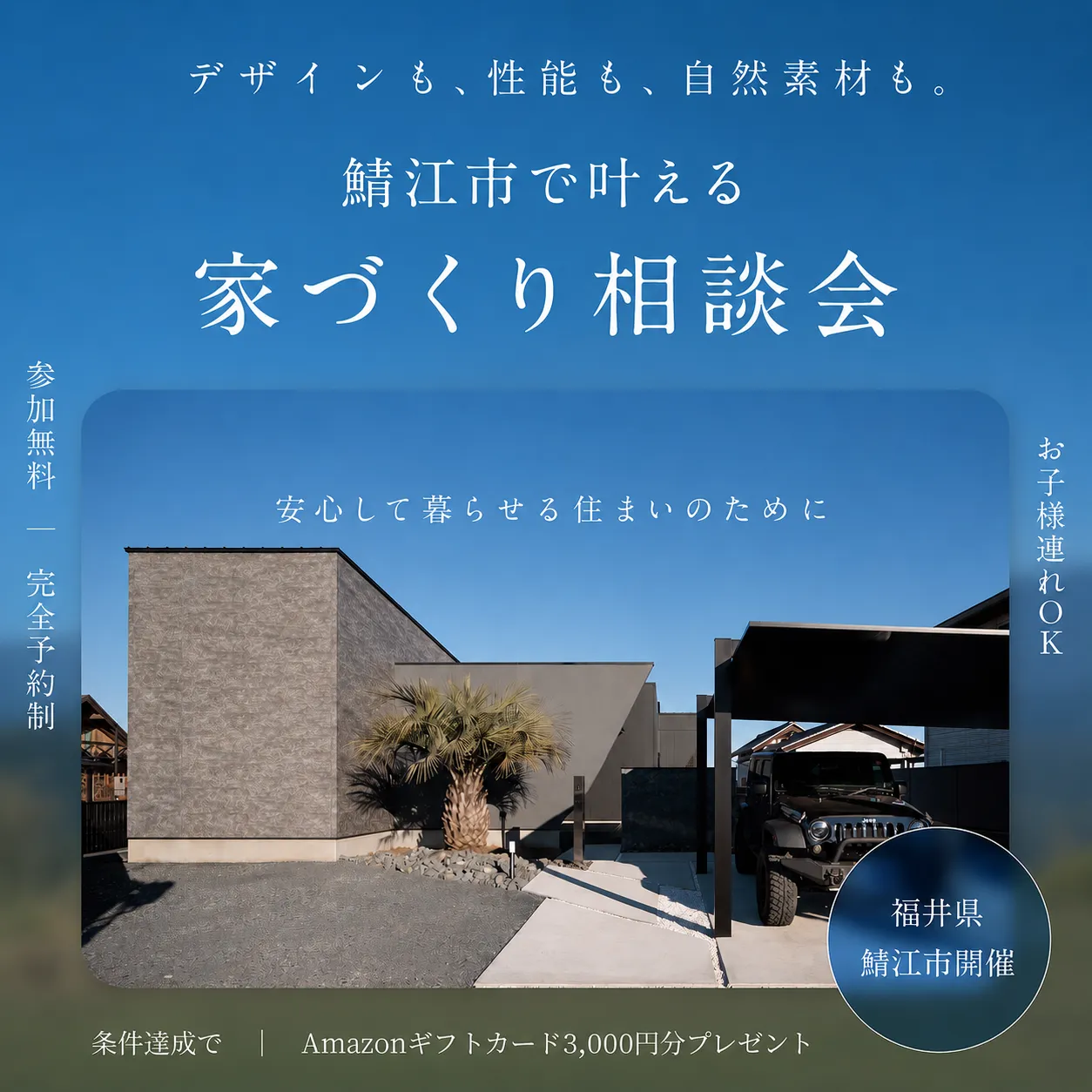 新築・リノベ　家づくり相談会開催中