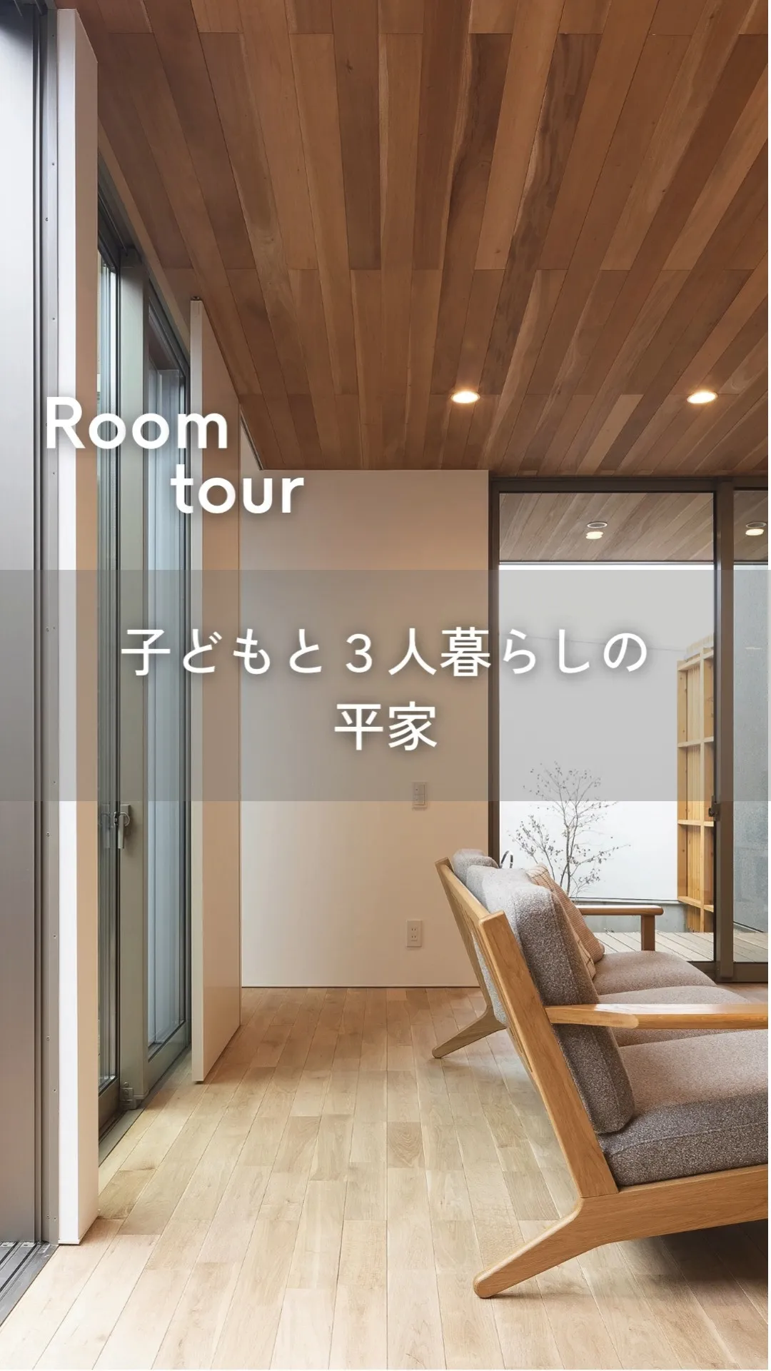 子どもと3人暮らしの平屋住宅